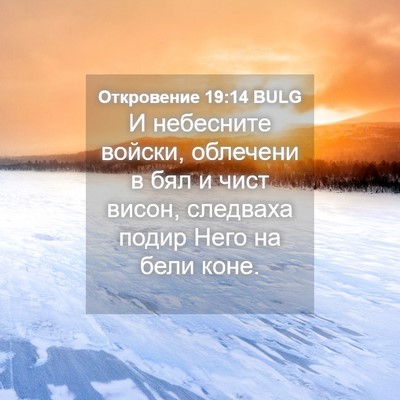 Picture 04 - Откровение 19:14 BULG - И небесните войски, - Bible Verse Picture