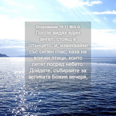 Picture 04 - Откровение 19:17 BULG - После видях един ангел, - Bible Verse Picture