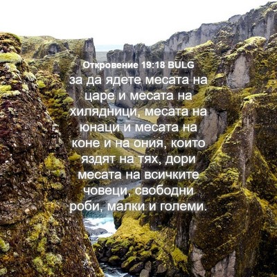 Picture 04 - Откровение 19:18 BULG - за да ядете месата на царе - Bible Verse Picture