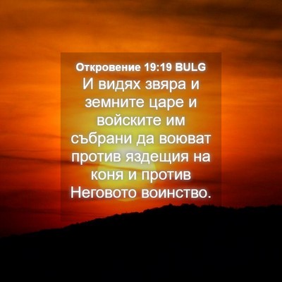Picture 04 - Откровение 19:19 BULG - И видях звяра и земните - Bible Verse Picture