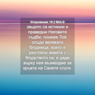 Picture 04 - Откровение 19:2 BULG - защото са истинни и - Bible Verse Picture