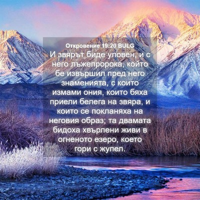 Picture 04 - Откровение 19:20 BULG - И звярът биде уловен, и с - Bible Verse Picture