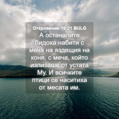 Picture 04 - Откровение 19:21 BULG - А останалите бидоха набити - Bible Verse Picture