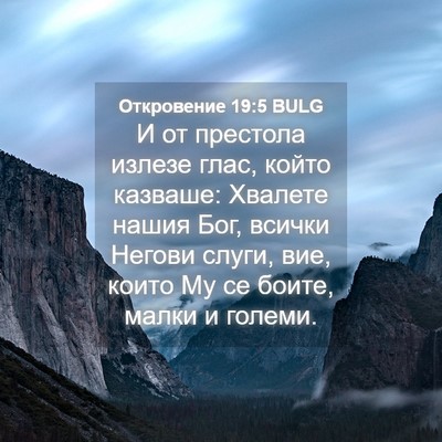 Picture 04 - Откровение 19:5 BULG - И от престола излезе глас, - Bible Verse Picture