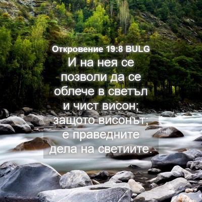 Picture 04 - Откровение 19:8 BULG - И на нея се позволи да се - Bible Verse Picture