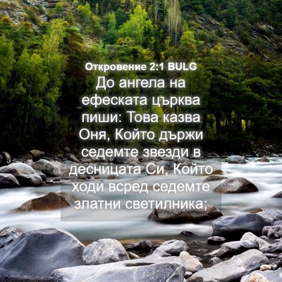 Picture 04 - Откровение 2:1 BULG - До ангела на ефеската - Bible Verse Picture