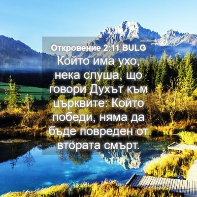 Picture 04 - Откровение 2:11 BULG - Който има ухо, нека слуша, - Bible Verse Picture