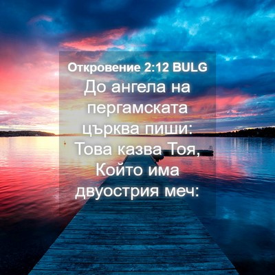 Picture 04 - Откровение 2:12 BULG - До ангела на пергамската - Bible Verse Picture