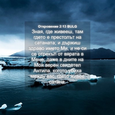 Picture 04 - Откровение 2:13 BULG - Зная, где живееш, там гдето - Bible Verse Picture