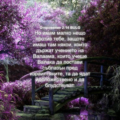 Picture 04 - Откровение 2:14 BULG - Но имам малко нещо против - Bible Verse Picture
