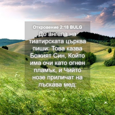 Picture 04 - Откровение 2:18 BULG - До ангела на тиатирската - Bible Verse Picture