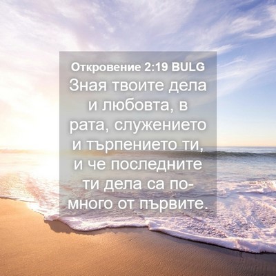 Picture 04 - Откровение 2:19 BULG - Зная твоите дела и любовта, - Bible Verse Picture
