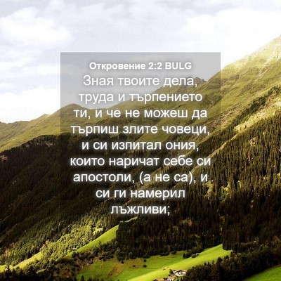 Picture 04 - Откровение 2:2 BULG - Зная твоите дела, труда и - Bible Verse Picture