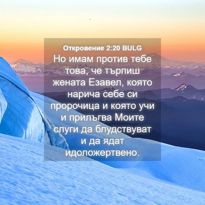 Picture 04 - Откровение 2:20 BULG - Но имам против тебе това, - Bible Verse Picture