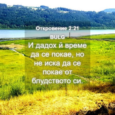 Picture 04 - Откровение 2:21 BULG - И дадох й време да се покае, - Bible Verse Picture