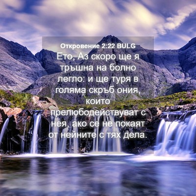 Picture 04 - Откровение 2:22 BULG - Ето, Аз скоро ще я тръшна на - Bible Verse Picture