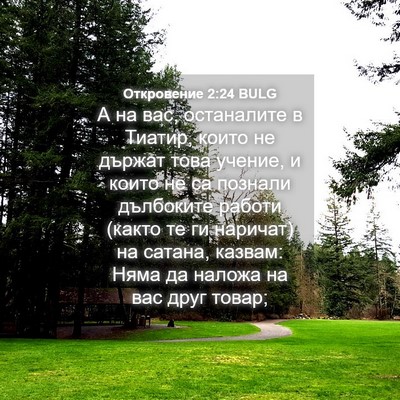 Picture 04 - Откровение 2:24 BULG - А на вас, останалите в - Bible Verse Picture