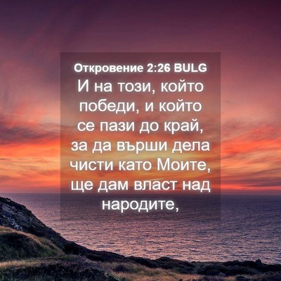 Picture 04 - Откровение 2:26 BULG - И на този, който победи, и - Bible Verse Picture