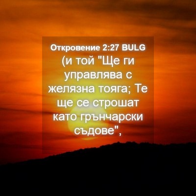 Picture 04 - Откровение 2:27 BULG - (и той 