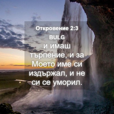 Picture 04 - Откровение 2:3 BULG - и имаш търпение, и за Моето - Bible Verse Picture