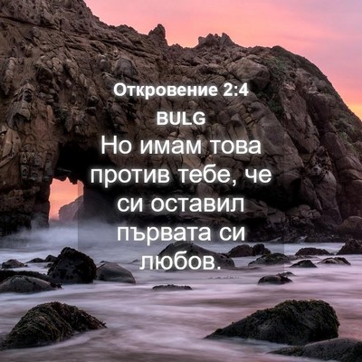Picture 04 - Откровение 2:4 BULG - Но имам това против тебе, - Bible Verse Picture