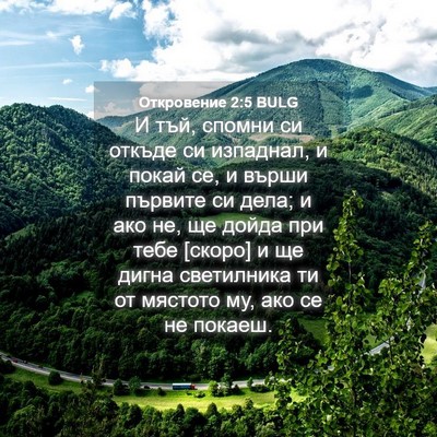 Picture 04 - Откровение 2:5 BULG - И тъй, спомни си откъде си - Bible Verse Picture