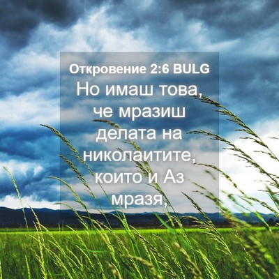 Picture 04 - Откровение 2:6 BULG - Но имаш това, че мразиш - Bible Verse Picture