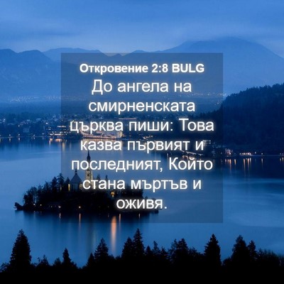 Picture 04 - Откровение 2:8 BULG - До ангела на смирненската - Bible Verse Picture