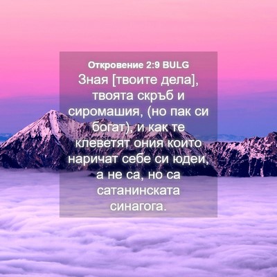 Picture 04 - Откровение 2:9 BULG - Зная [твоите дела], твоята - Bible Verse Picture