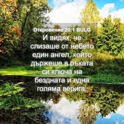 Picture 04 - Откровение 20:1 BULG - И видях, че слизаше от - Bible Verse Picture