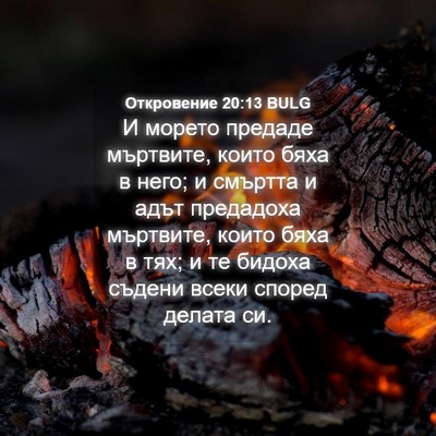 Picture 04 - Откровение 20:13 BULG - И морето предаде мъртвите, - Bible Verse Picture