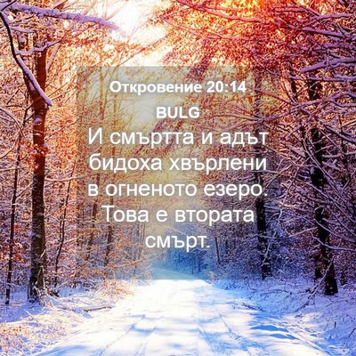 Picture 04 - Откровение 20:14 BULG - И смъртта и адът бидоха - Bible Verse Picture