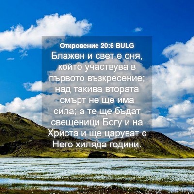 Picture 04 - Откровение 20:6 BULG - Блажен и свет е оня, който - Bible Verse Picture