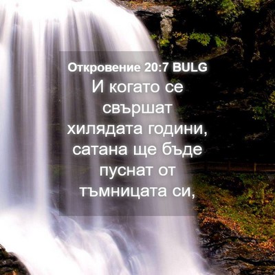 Picture 04 - Откровение 20:7 BULG - И когато се свършат - Bible Verse Picture