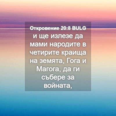 Picture 04 - Откровение 20:8 BULG - и ще излезе да мами - Bible Verse Picture