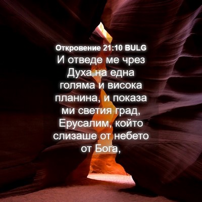 Picture 04 - Откровение 21:10 BULG - И отведе ме чрез Духа на - Bible Verse Picture
