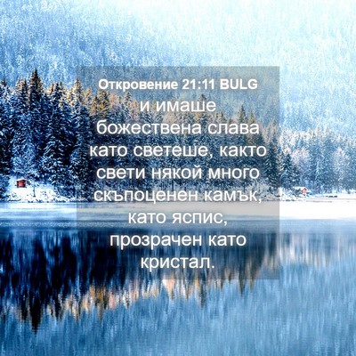 Picture 04 - Откровение 21:11 BULG - и имаше божествена слава - Bible Verse Picture