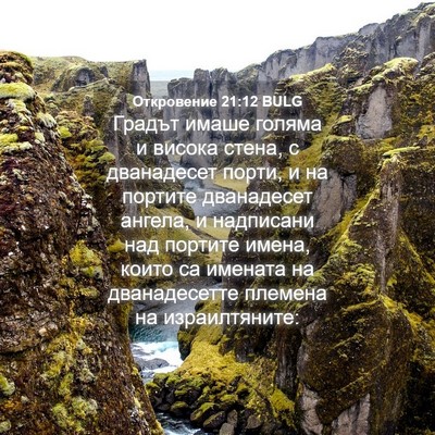 Picture 04 - Откровение 21:12 BULG - Градът имаше голяма и - Bible Verse Picture