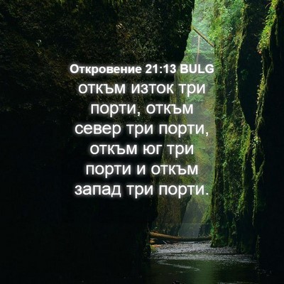 Picture 04 - Откровение 21:13 BULG - откъм изток три порти, - Bible Verse Picture