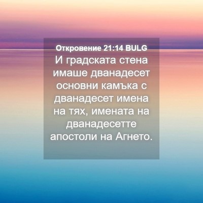 Picture 04 - Откровение 21:14 BULG - И градската стена имаше - Bible Verse Picture