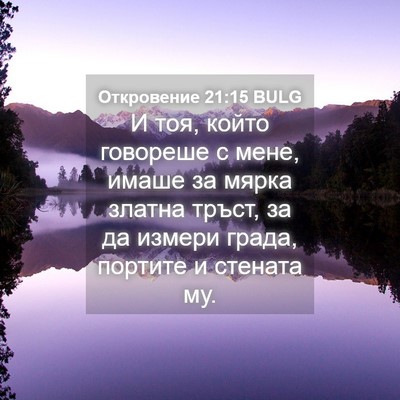 Picture 04 - Откровение 21:15 BULG - И тоя, който говореше с - Bible Verse Picture