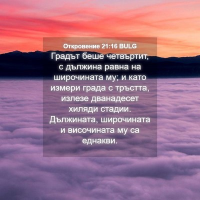Picture 04 - Откровение 21:16 BULG - Градът беше четвъртит, с - Bible Verse Picture