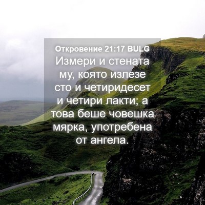 Picture 04 - Откровение 21:17 BULG - Измери и стената му, която - Bible Verse Picture