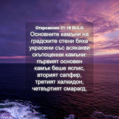 Picture 04 - Откровение 21:19 BULG - Основните камъни на - Bible Verse Picture