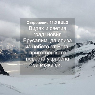 Picture 04 - Откровение 21:2 BULG - Видях и светия град, новия - Bible Verse Picture