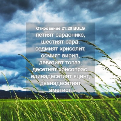 Picture 04 - Откровение 21:20 BULG - петият сардоникс, шестият - Bible Verse Picture