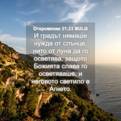 Picture 04 - Откровение 21:23 BULG - И градът нямаше нужда от - Bible Verse Picture