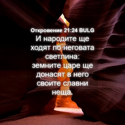 Picture 04 - Откровение 21:24 BULG - И народите ще ходят по - Bible Verse Picture