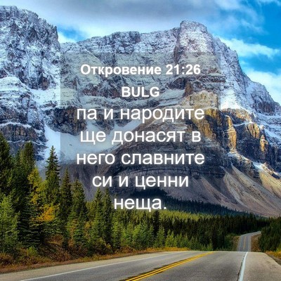 Picture 04 - Откровение 21:26 BULG - па и народите ще донасят в - Bible Verse Picture