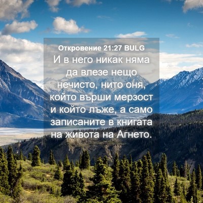 Picture 04 - Откровение 21:27 BULG - И в него никак няма да - Bible Verse Picture